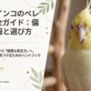 オカメインコにおすすめのペレットと餌は？食べない時の対策と選び方ガイド