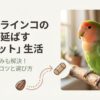 【決定版】コザクラインコのペレットおすすめ！食べない時の切り替えと寿命への影響