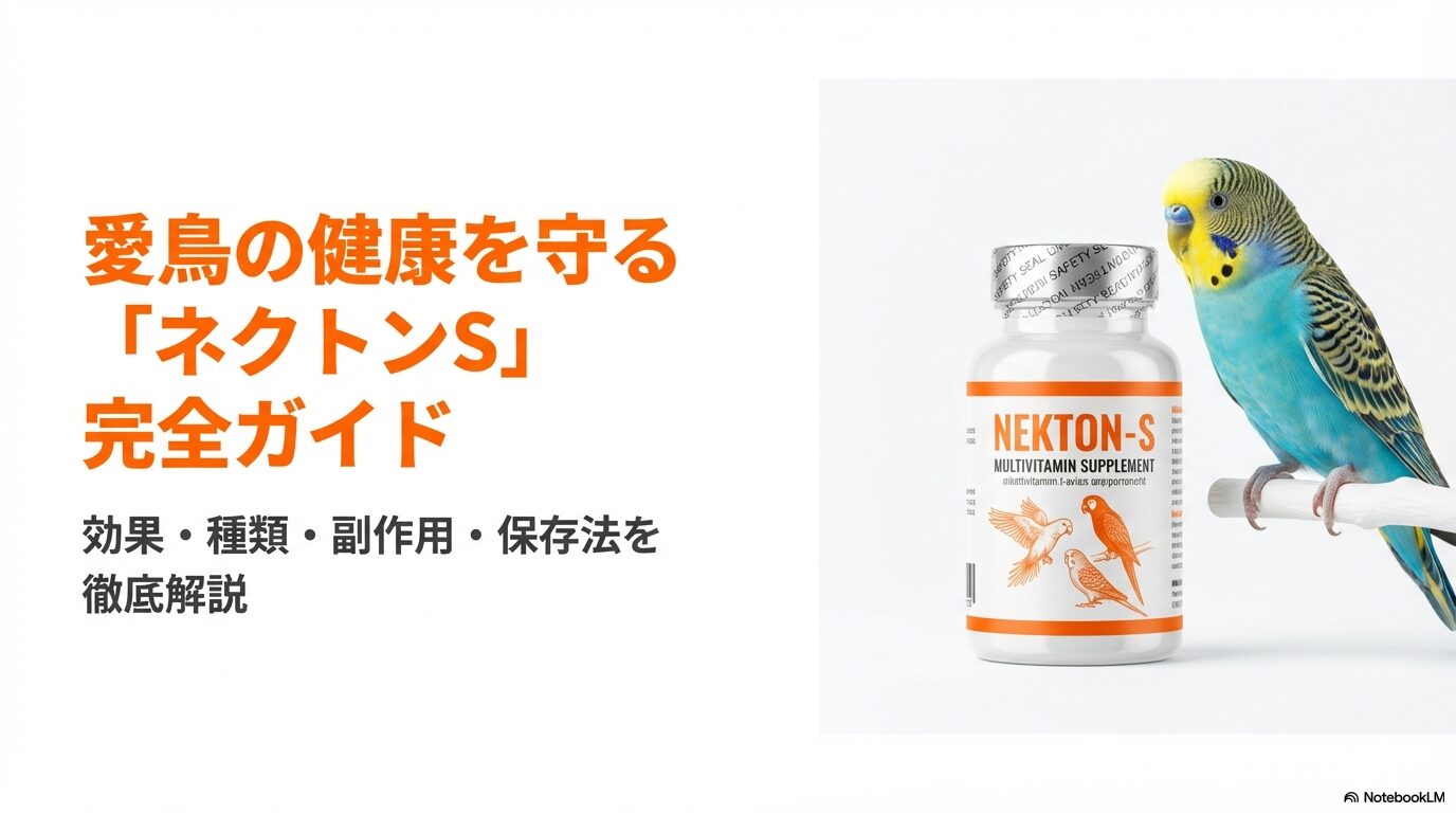 【評判】ネクトンSの効果と口コミ！副作用や種類の違いを愛鳥家が徹底解説！