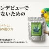 ハリソンペレットにお試しはある？小分けのリスクと失敗しない選び方【セキセイ・文鳥】