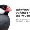 文鳥用のハリソンペレットの選び方！種類や小分けの注意点も解説