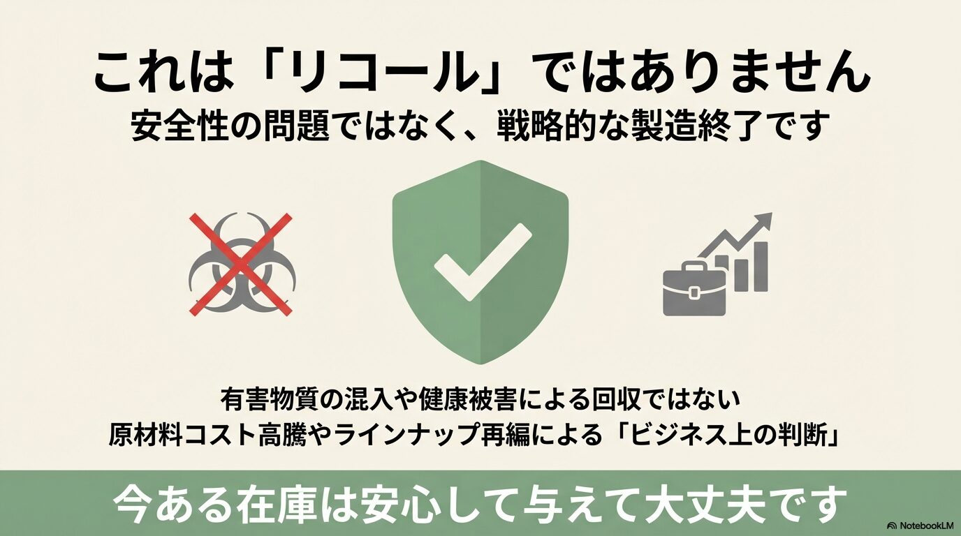 リコールではなく戦略的な製造中止