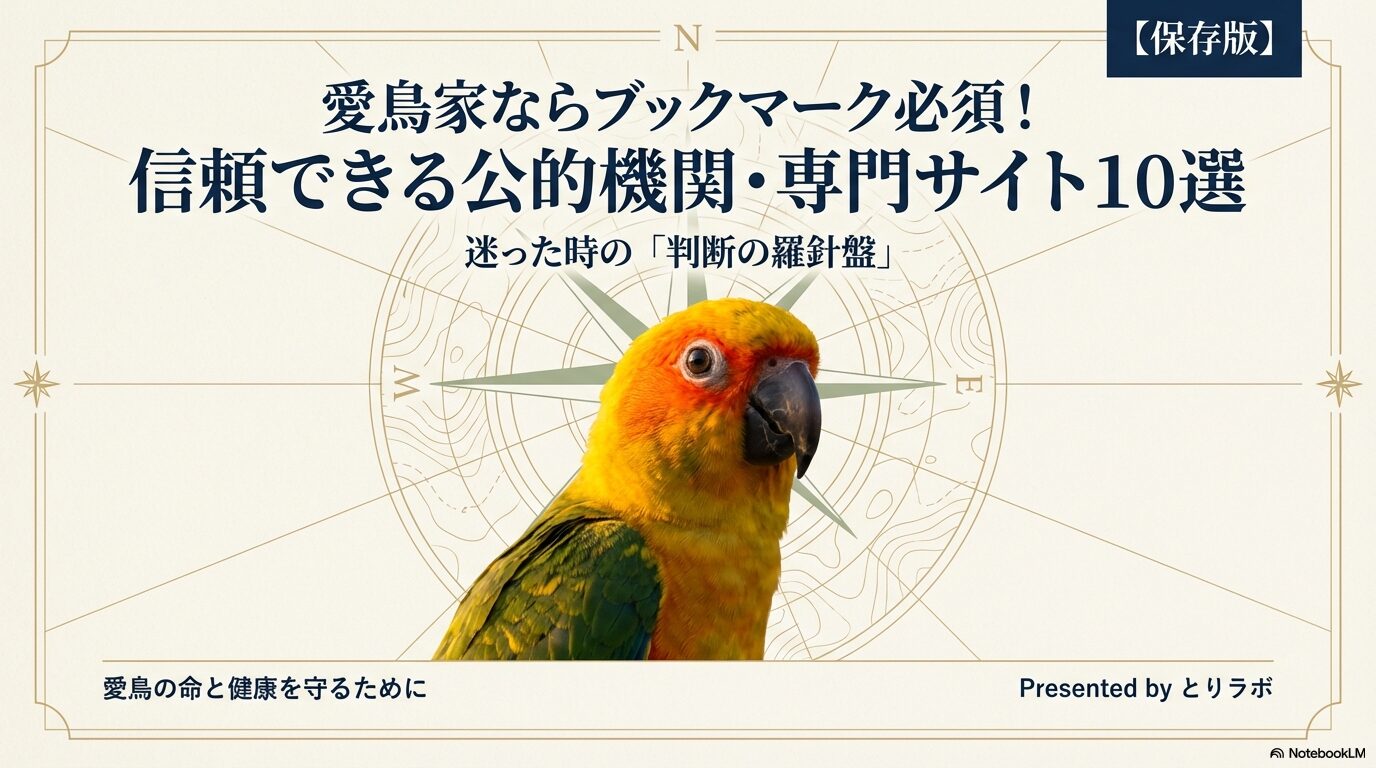【保存版】愛鳥家ならブックマーク必須！信頼できる公的機関・専門サイト10選お役立ちリンク集