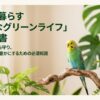 インコにおすすめ観葉植物5選！安全な種類と危険な毒性リスト