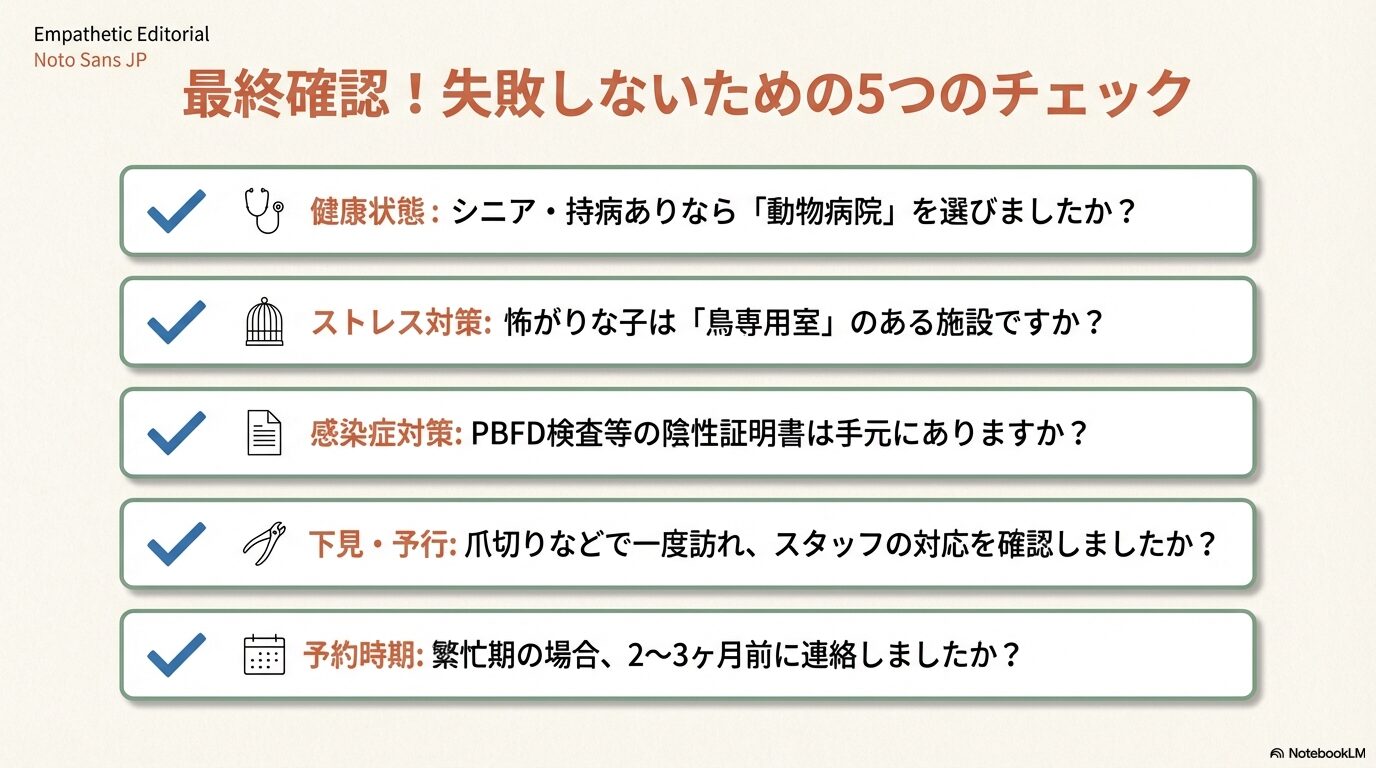 まとめ:インコのペットホテルを名古屋で選ぶコツ