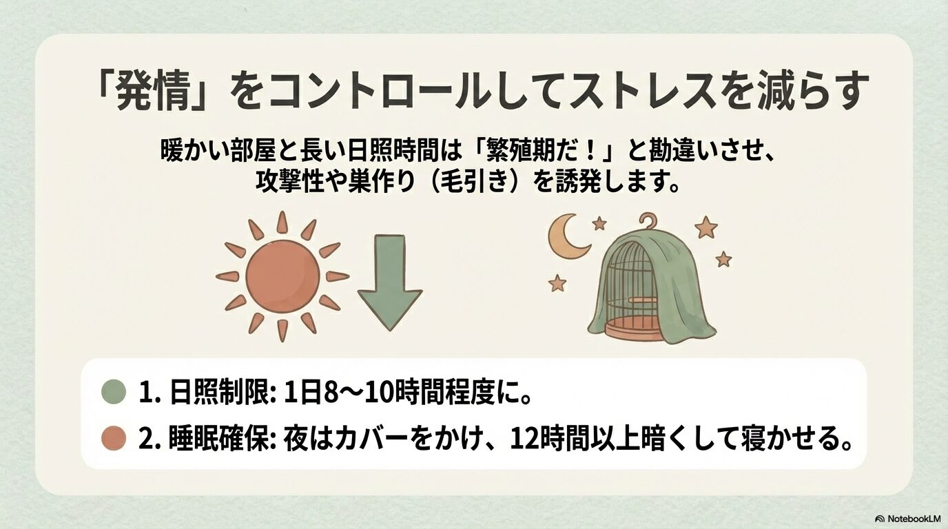 過剰な発情を抑える日照時間の制限と睡眠管理